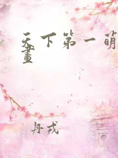 天下第一萌夫漫画