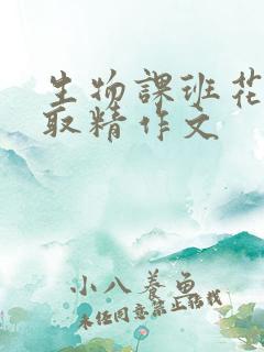 生物课班花帮我取精作文