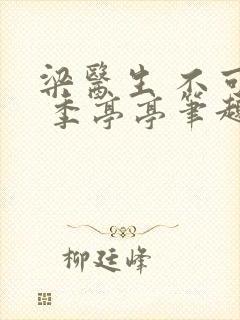 梁医生 不可以 季亭亭笔趣阁