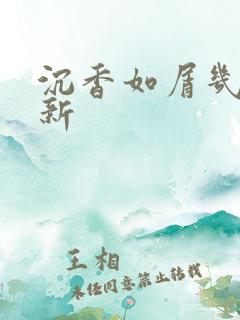 沉香如屑几点更新