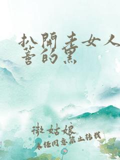 扒开老女人毛荫蒂的黑