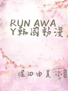 RUN AWAY韩国动漫免费阅读