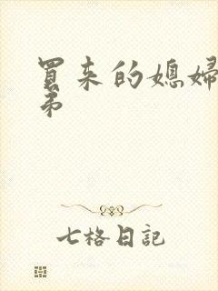 买来的媳妇四兄弟