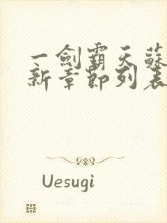 一剑霸天苏信最新章节列表