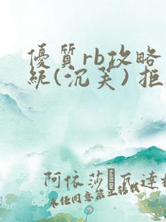 优质rb攻略系统(沉芙) 拒绝改写