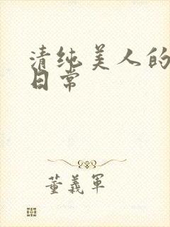 清纯美人的抹布日常