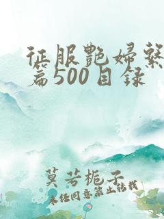 征服艳妇系列短篇500目录