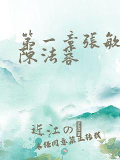 第一章张敏陈红陈法蓉