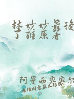 林妙妙最后嫁给了谁原著