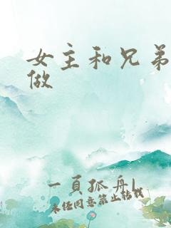 女主和兄弟一起做