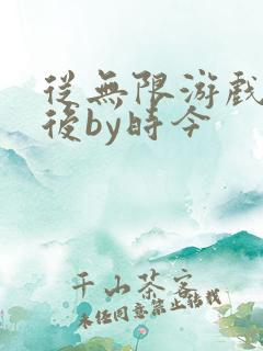 从无限游戏回来后by时今