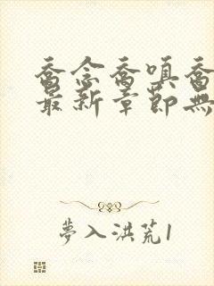 乔念乔嗔乔为民最新章节无弹窗广告