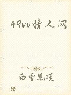 49vv情人网