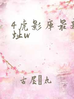 4虎影库最新地址w
