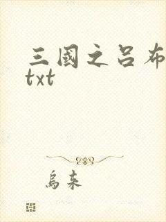 三国之吕布新传txt