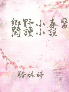 乡野小春医免费阅读小说