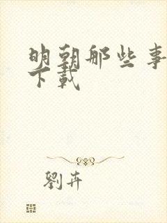 明朝那些事儿7下载