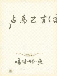 占为己有(高干)