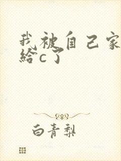 我被自己家狗狗给c了