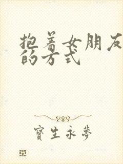 抱着女朋友压枪的方式