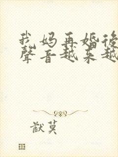 我妈再婚后晚上声音越来越大