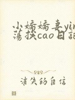 小娇娇妻yin荡挨cao日记