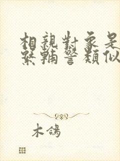 相亲对象是肉食系辅警类似