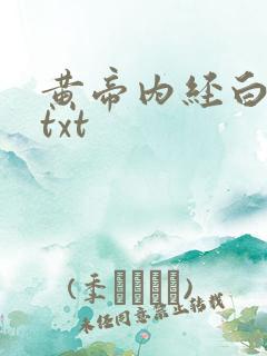 黄帝内经白话文txt