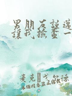 男朋友说迈开腿让我检查一下