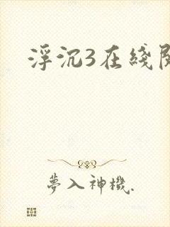浮沉3在线阅读