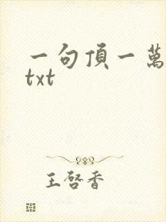 一句顶一万句 txt