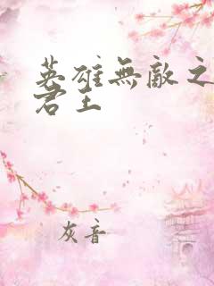 英雄无敌之不死君王