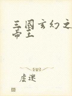 三国玄幻之无双帝王