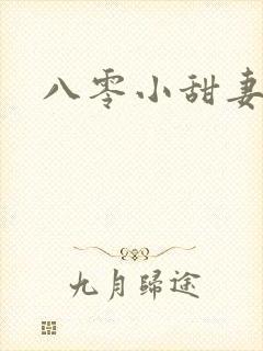 八零小甜妻