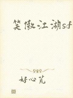 笑傲江湖sf