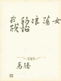 我的浪荡女室友欣怡