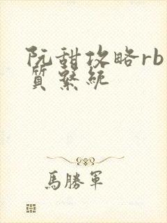 阮甜攻略rb优质系统