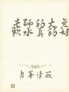 老师的大兔子好软水真的好多