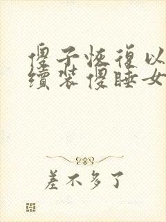 傻子恢复以后继续装傻睡女人