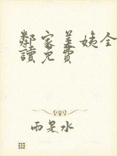 邻家美姨全文阅读免费