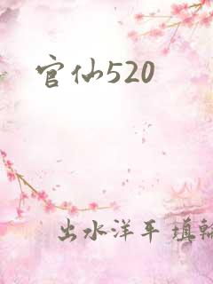 官仙520