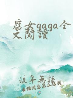 腐女gaga全文阅读