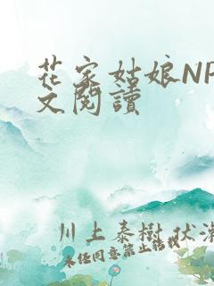 花家姑娘NP全文阅读