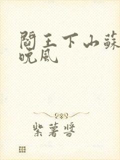 阎王下山苏文陆晚风