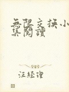 无限交换小说全集阅读