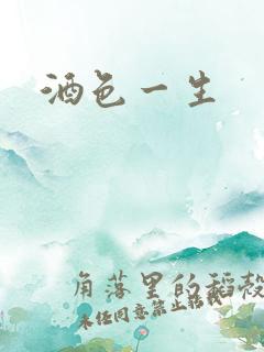 酒色一生