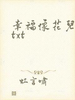幸福像花儿一样txt