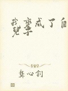 我变成了自己的儿子