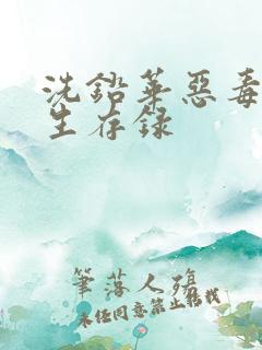 洗铅华恶毒女配生存录