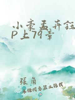 小豪孟卉钰慧三P上79章